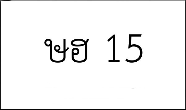 ษฮ 15